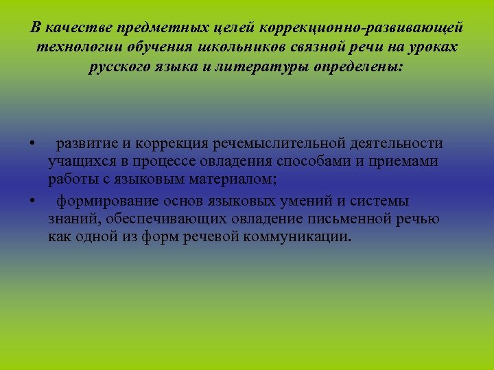 В качестве предметных целей коррекционно-развивающей технологии обучения школьников связной речи на уроках русского языка