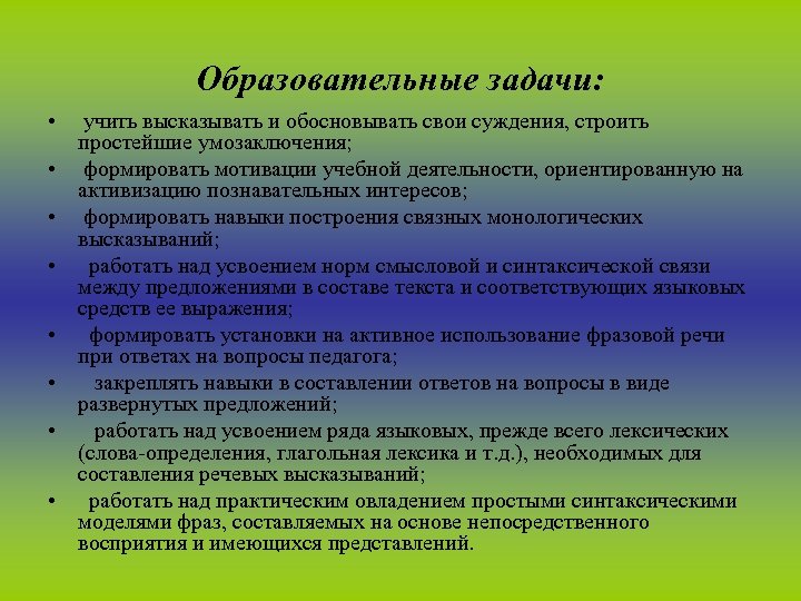 Образовательные задачи: • • учить высказывать и обосновывать свои суждения, строить простейшие умозаключения; формировать