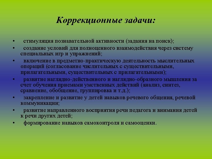 Коррекционные задачи: • стимуляция познавательной активности (задания на поиск); • создание условий для полноценного