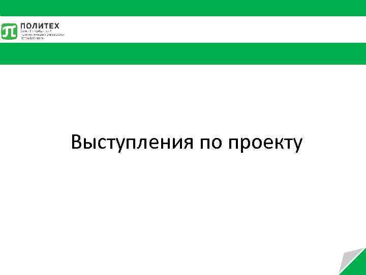 Выступления по проекту 