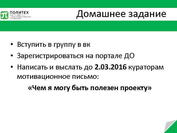 Домашнее задание • Вступить в группу в вк • Зарегистрироваться на портале ДО •