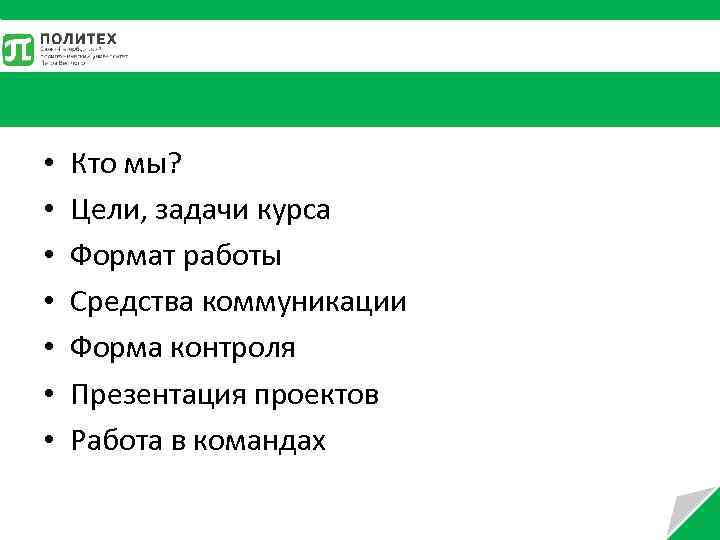  • • Кто мы? Цели, задачи курса Формат работы Средства коммуникации Форма контроля