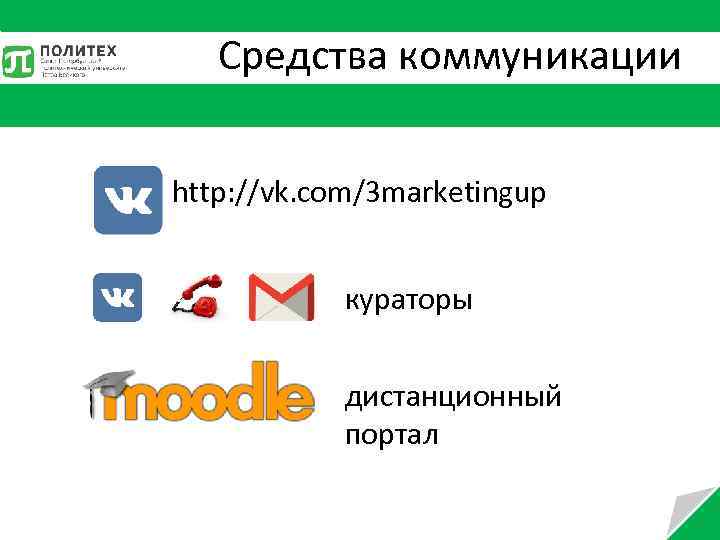 Средства коммуникации http: //vk. com/3 marketingup кураторы дистанционный портал 