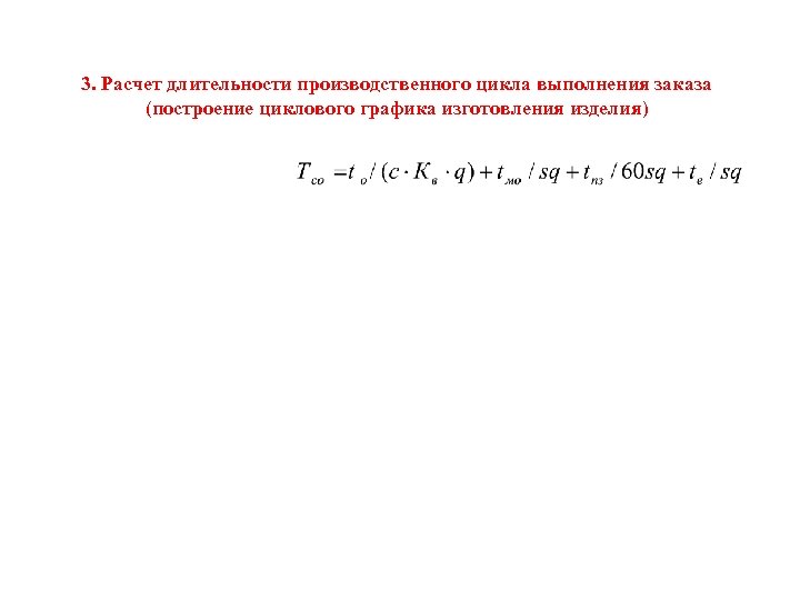 3. Расчет длительности производственного цикла выполнения заказа (построение циклового графика изготовления изделия) 