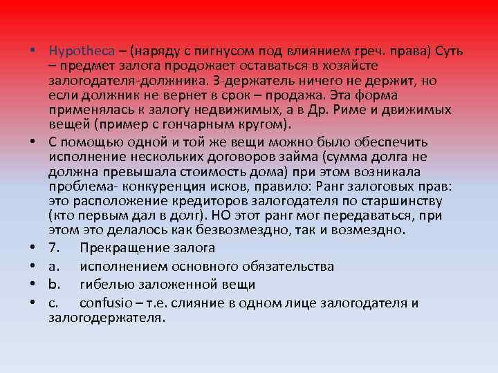  • Hypotheca – (наряду с пигнусом под влиянием греч. права) Суть – предмет