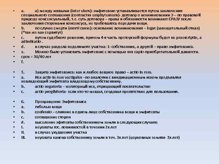  • • а) между живыми (inter vivos): эмфитевзис устанавливается путем заключения специального соглашения