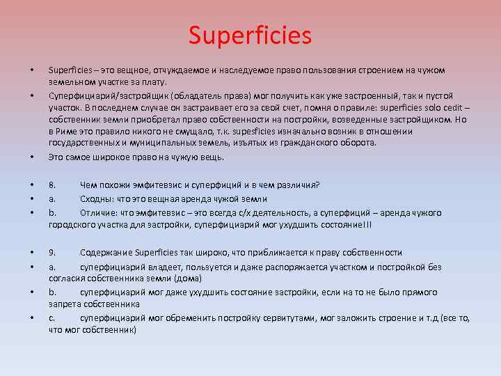 Superficies • • • Superficies – это вещное, отчуждаемое и наследуемое право пользования строением