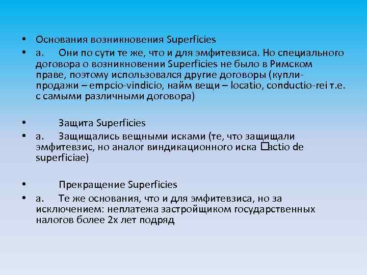  • Основания возникновения Superficies • a. Они по сути те же, что и