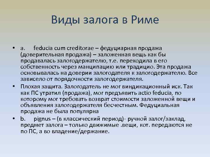Виды залога в Риме • a. feducia cum creditorae – федуциарная продажа (доверительная продажа)