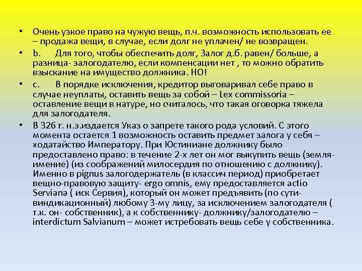  • Очень узкое право на чужую вещь, п. ч. возможность использовать ее –