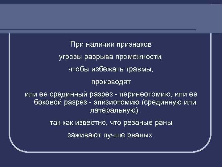 При наличии признаков. Признаки угрозы разрыва. Симптомы угрозы разрыва промежности. Каковы симптомы угрозы разрыва промежности?. При угрозе разрыва промежности необходимо.