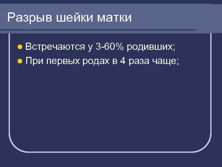 Разрыв шейки матки l Встречаются у 3 -60% родивших; l При первых родах в
