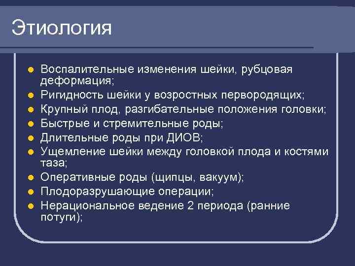 Этиология l l l l l Воспалительные изменения шейки, рубцовая деформация; Ригидность шейки у