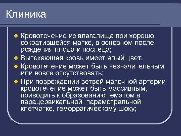 Клиника Кровотечение из влагалища при хорошо сократившейся матке, в основном после рождения плода и