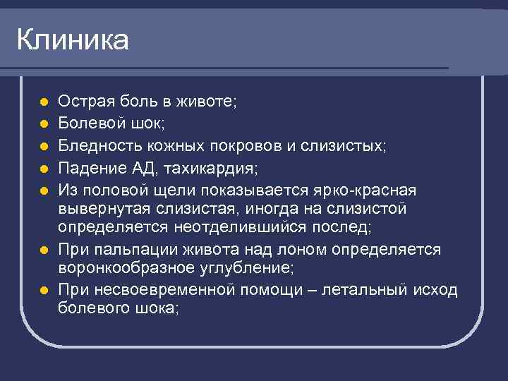 Клиника l l l l Острая боль в животе; Болевой шок; Бледность кожных покровов