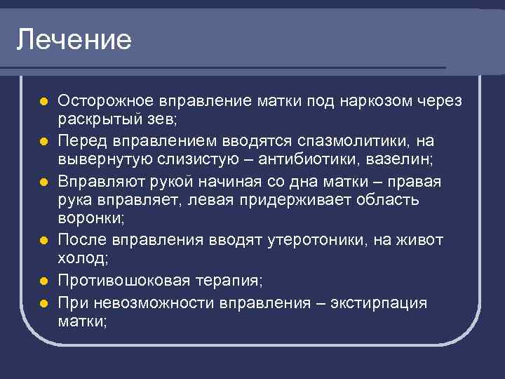 Лечение l l l Осторожное вправление матки под наркозом через раскрытый зев; Перед вправлением