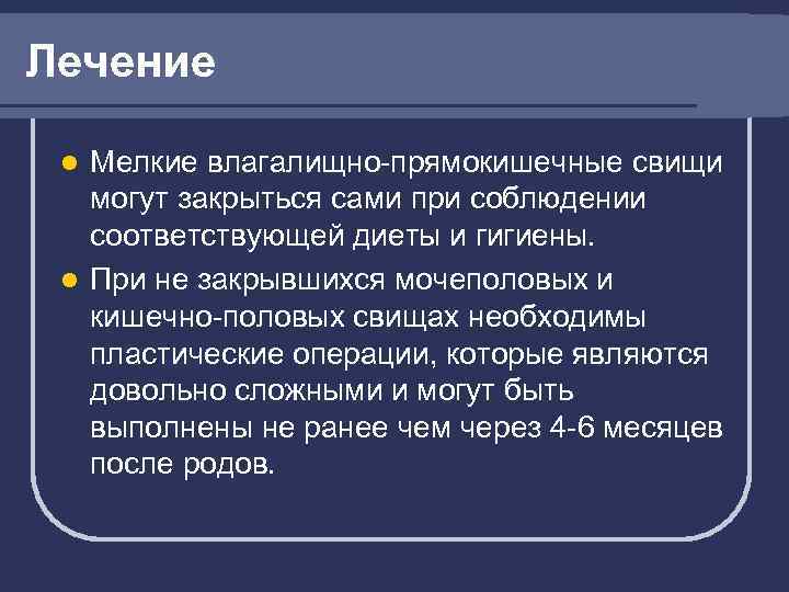 Лечение Мелкие влагалищно-прямокишечные свищи могут закрыться сами при соблюдении соответствующей диеты и гигиены. l