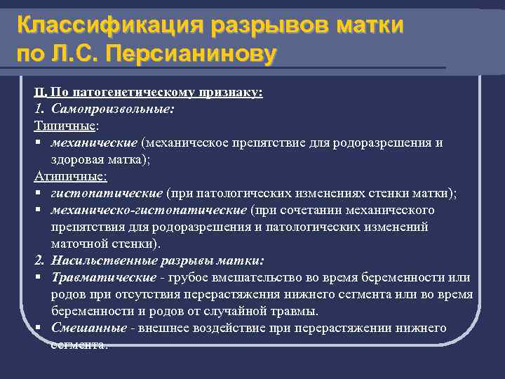 Классификация разрывов матки по Л. С. Персианинову II. По патогенетическому признаку: 1. Самопроизвольные: Типичные: