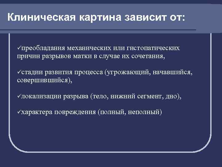Клиническая картина зависит от: üпреобладания механических или гистопатических причин разрывов матки в случае их