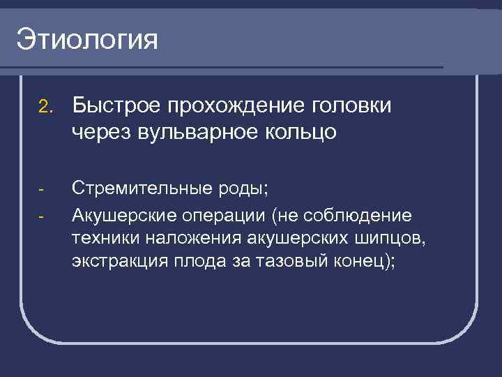 Этиология 2. Быстрое прохождение головки через вульварное кольцо - Стремительные роды; Акушерские операции (не