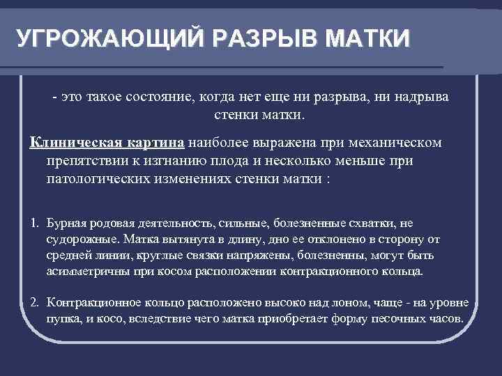УГРОЖАЮЩИЙ РАЗРЫВ МАТКИ - это такое состояние, когда нет еще ни разрыва, ни надрыва