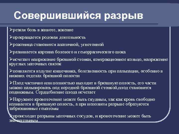 Совершившийся разрыв Øрезкая боль в животе, жжение Øпрекращается родовая деятельность Øроженица становится апатичной, угнетенной