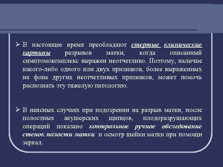 Ø В настоящее время преобладают стертые клинические картины разрывов матки, когда описанный симптомокомплекс выражен
