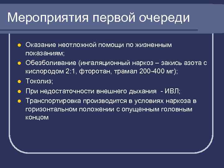 Мероприятия первой очереди l l l Оказание неотложной помощи по жизненным показаниям; Обезболивание (ингаляционный