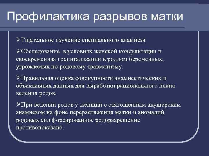Профилактика разрывов матки ØТщательное изучение специального анамнеза ØОбследование в условиях женской консультации и своевременная