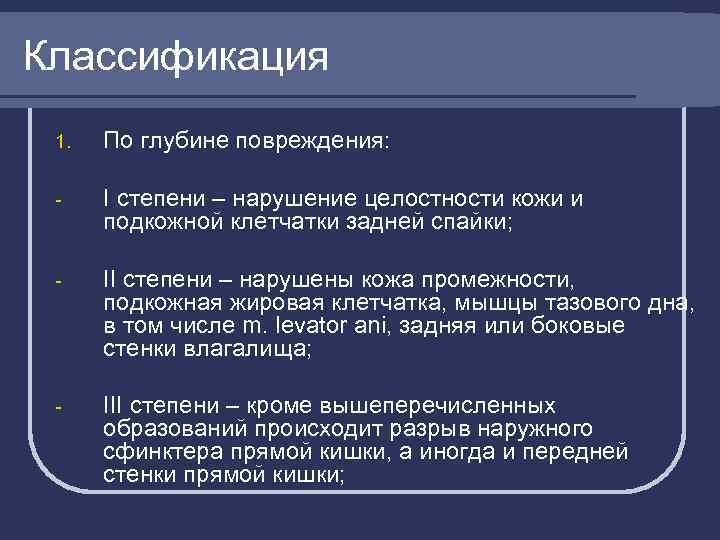 Классификация 1. По глубине повреждения: - I степени – нарушение целостности кожи и подкожной