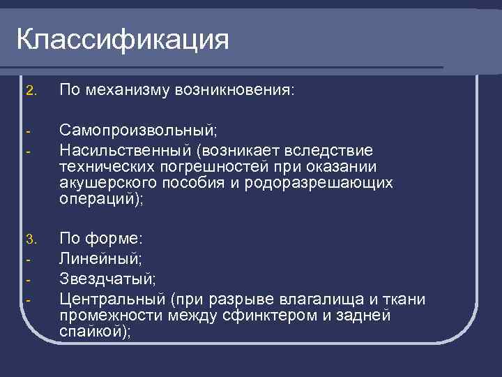 Классификация 2. По механизму возникновения: - Самопроизвольный; Насильственный (возникает вследствие технических погрешностей при оказании