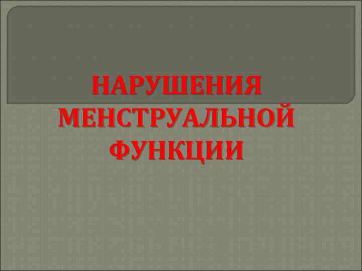 НАРУШЕНИЯ МЕНСТРУАЛЬНОЙ ФУНКЦИИ 