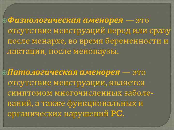  Физиологическая аменорея — это отсутствие менструаций перед или сразу после менархе, во время