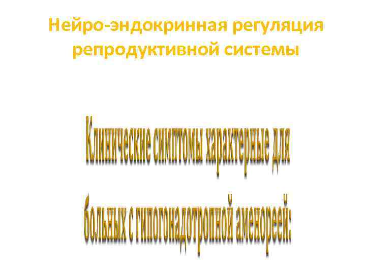 Нейро-эндокринная регуляция репродуктивной системы 