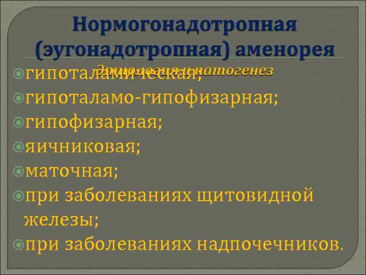  гипоталамическая; гипоталамо-гипофизарная; яичниковая; маточная; при заболеваниях щитовидной железы; при заболеваниях надпочечников. 