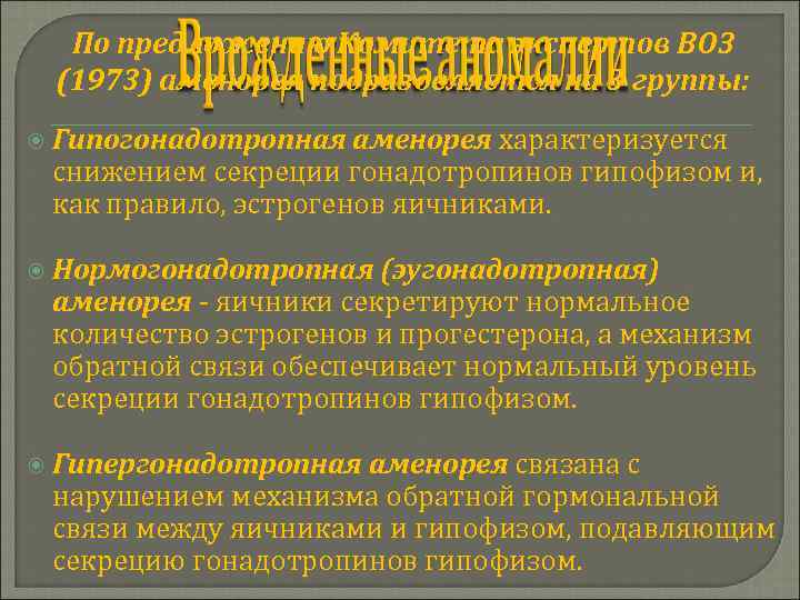 По предложению Комитета экспертов ВОЗ (1973) аменорея подразделяется на 3 группы: Гипогонадотропная аменорея характеризуется