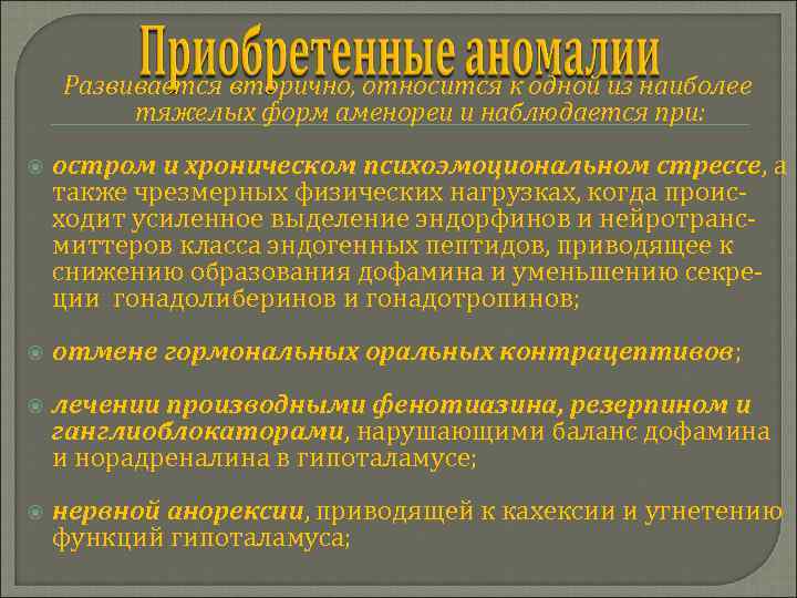 Развивается вторично, относится к одной из наиболее тяжелых форм аменореи и наблюдается при: остром