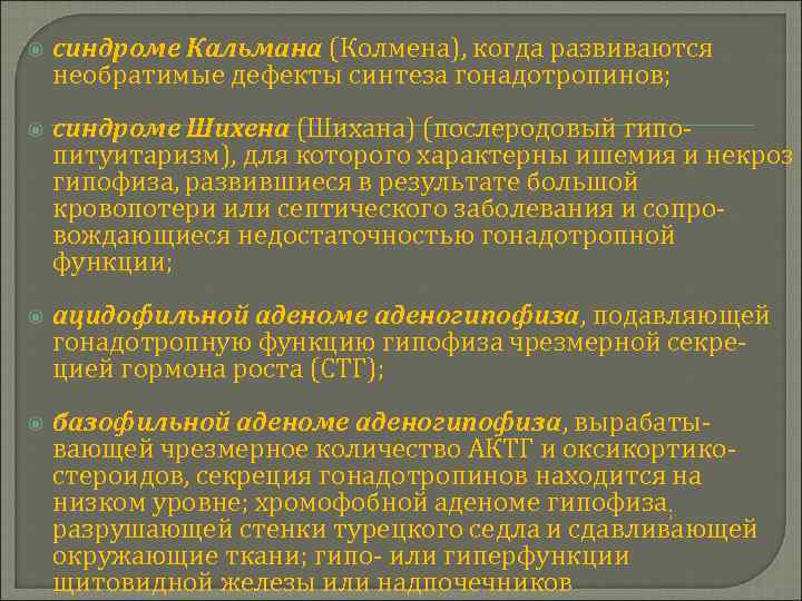  синдроме Кальмана (Колмена), когда развиваются необратимые дефекты синтеза гонадотропинов; синдроме Шихена (Шихана) (послеродовый