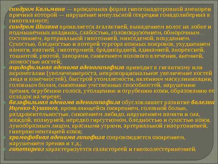  синдром Кальмана — врожденная форма гипогонадотропной аменореи причина которой — нарушение импульсной секреции