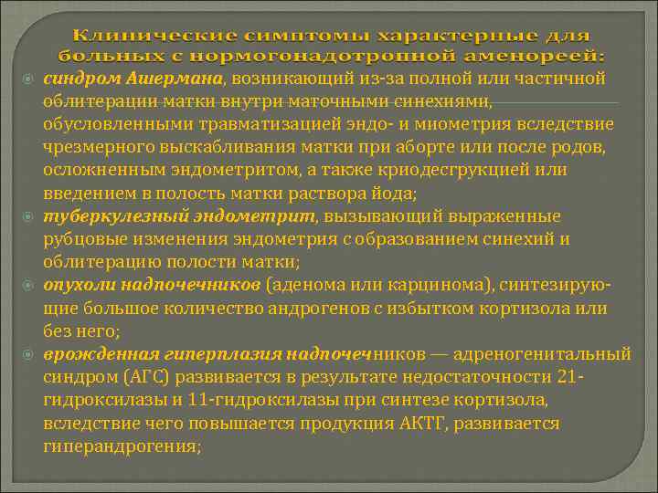 синдром Ашермана, возникающий из-за полной или частичной облитерации матки внутри маточными синехиями, обусловленными травматизацией