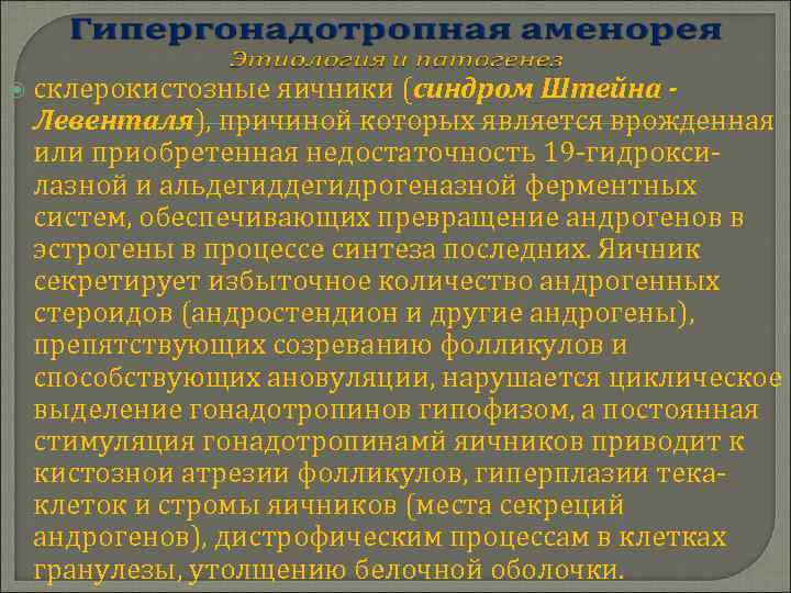  склерокистозные яичники (синдром Штейна Левенталя), причиной которых является врожденная или приобретенная недостаточность 19