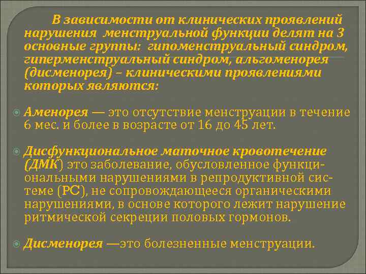  В зависимости от клинических проявлений нарушения менструальной функции делят на 3 основные группы: