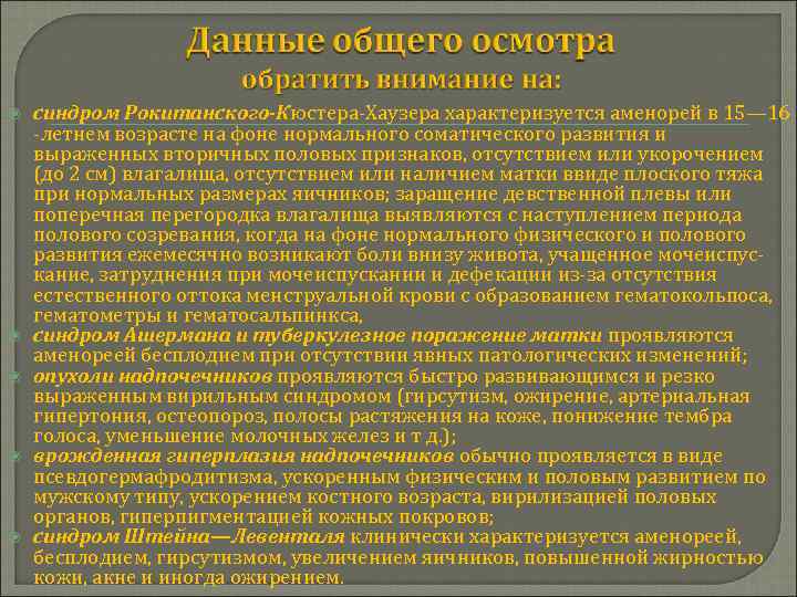  синдром Рокитанского-Кюстера-Хаузера характеризуется аменорей в 15— 16 -летнем возрасте на фоне нормального соматического