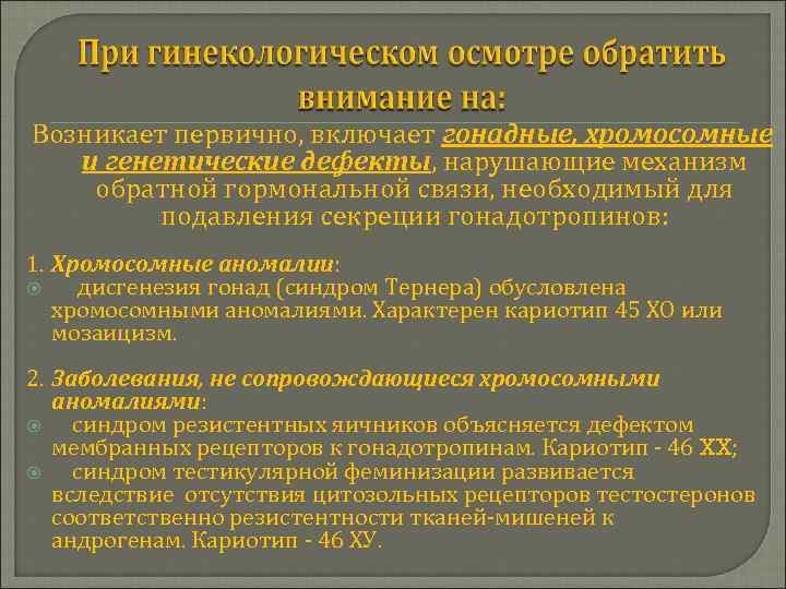 Возникает первично, включает гонадные, хромосомные и генетические дефекты, нарушающие механизм обратной гормональной связи, необходимый