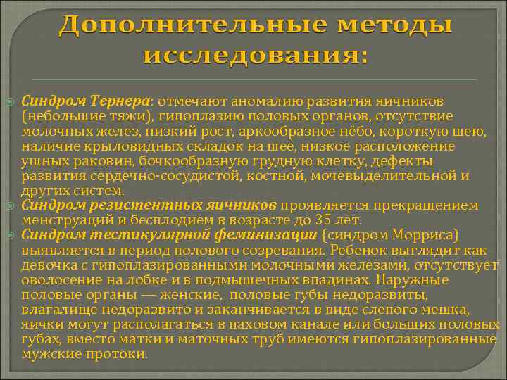  Синдром Тернера: отмечают аномалию развития яичников (небольшие тяжи), гипоплазию половых органов, отсутствие молочных