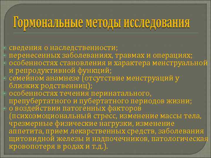  сведения о наследственности; перенесенных заболеваниях, травмах и операциях; особенностях становления и характера менструальной