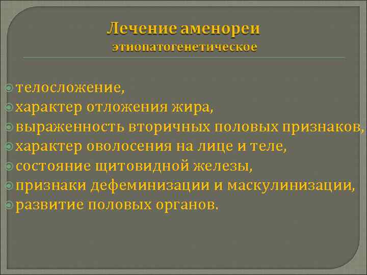  телосложение, характер отложения жира, выраженность вторичных половых признаков, характер оволосения на лице и