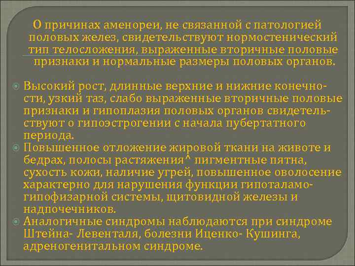 О причинах аменореи, не связанной с патологией половых желез, свидетельствуют нормостенический тип телосложения, выраженные