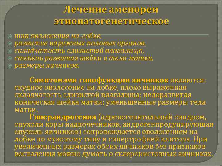  тип оволосения на лобке, развитие наружных половых органов, складчатость слизистой влагалища, степень развитая