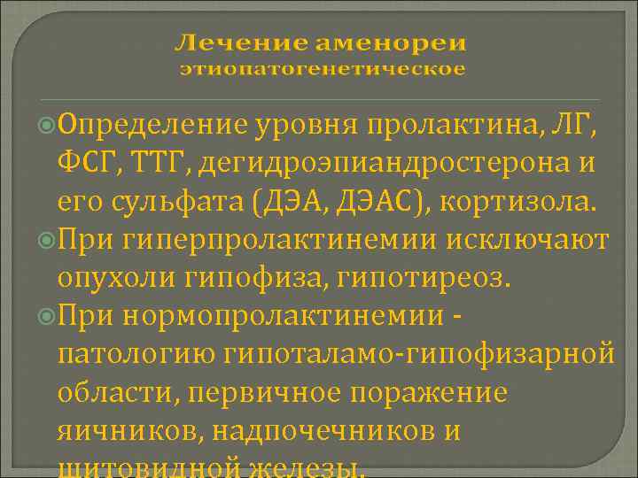  Определение уровня пролактина, ЛГ, ФСГ, ТТГ, дегидроэпиандростерона и его сульфата (ДЭА, ДЭАС), кортизола.